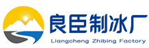 青白江区良臣制冰厂